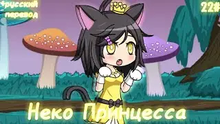 | Неко Принцесса | Gacha World | +русский перевод | (#justcat) |