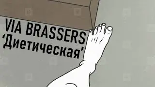 VIA BRASSERS - Диетическая (live)