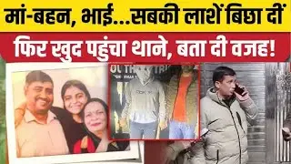 Delhi Triple Murder:  मां और भाई-बहन को मारने वाले ने Police को क्या बताया? Delhi Crime