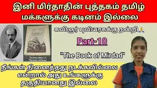 நீங்கள் நினைத்தது நடக்கவில்லை என்றால் அது உங்களுக்கு தகுதியானது இல்லை|The book of mirdad| part 10