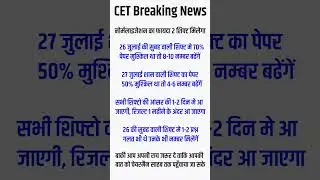 इन 2 शिफ्टो के नम्बर बढ़ना कंफर्म ।