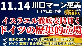 川口マーン惠美  (ドイツ在住・作家)【公式】おはよう寺ちゃん　11月14日(火)