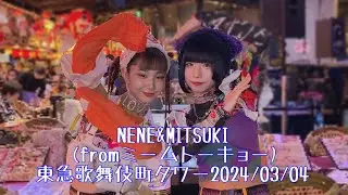 NENE🧡&MITSUKI💜(from ミームトーキョー) surprise concert(ゲリラLIVE)  @歌舞伎町タワー 2024/03/04