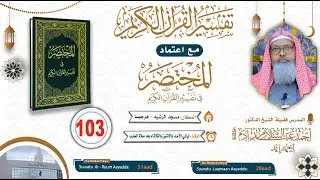 Casharka 103aad - Tafsiirka Suratu Ar Ruum AAYADA51- 28 - Suuratu Luqmaan  ll Sh Dr Axmed Iid