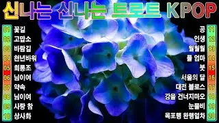 [ TOP ] 신나는 신나는 트로트 KPOP (TROT) PLAYLIST ☘️ ( 꽃길.상사화.여인의 눈물.회룡포.바람길...) #Kpop