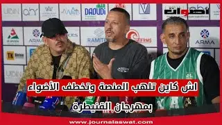 اش كاين تلهب المنصة وتخطف الأضواء بمهرجان القنيطرة في نسخته الأولى