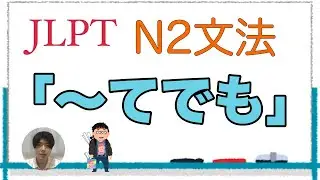 「てでも」【JLPT N2文法】Japanese grammar 日本語文法