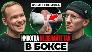 КАК ТЕЙПИРОВАТЬ РУКИ В БОКСЕ? СКОЛЬКО СТОИТ КАЧЕСТВЕННЫЙ ТЕЙП? ЧБС ТЕХНИЧКА. ДЕНИС КОЛЕСНИК