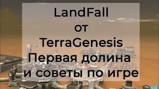 LandFall TerraGenesis Обзор и советы по игре