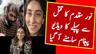 Zahir Jaffer Mobile Phone Recovered | Noor Mukaddam Case | Noor Mukaddam Last Video | Inform Tv
