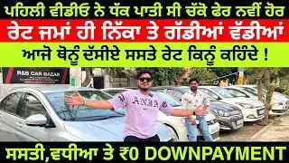 ਆਜੋ ਦੱਸੀਏ 🚘ਸਸਤੇ ਰੇਟ😳ਕਿਨੂੰ ਕਹਿੰਦੇ🔥 🚩| LUDHIANA CAR BAZAR| R&S CAR BAZAR | EXPLOREWITHKV | #usedcars
