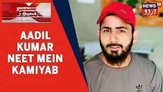 Kashmir News | Kupwara Ke Kralgund Se Aadil Kumar Ne NEET UG 2022 Mein Kiya Qualify | News18 Urdu