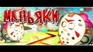 Как победить маньяков (Вормикс)