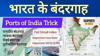 Major Ports of India | Complete List of Ports of India | Map and Facts | भारत के बंदरगाह | static gk
