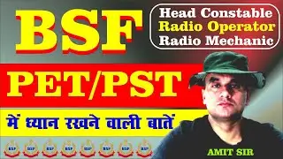 BSF I Head Constable I Radio Operator I Radio Mechanic I PET/PST में ध्यान रखने वाली बातें I