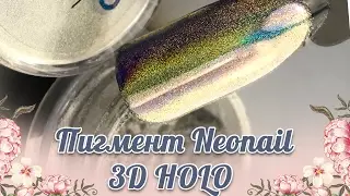 Пигмент от Neonail 3D HOLO ✨ Paris Nail