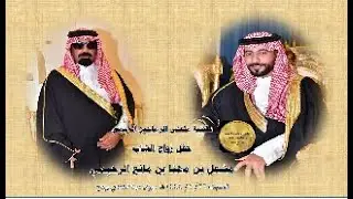 تغطية ملتقى الرماحين الرسمي حفل زواج مشعل مهنا مانع الرحيمي السبت 22-1-1444هـ ديوان مهنا الشلاحي