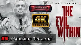 The Evil Within 2 прохождение на русском | Серия #16 &mdash; Убежище Теодора | Игрофильм от 7sanches7