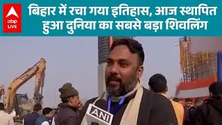 Bihar News: दुनिया का सबसे विशाल शिवलिंग का मोतिहारी में होगा स्थापन समारोह |ABPLIVE