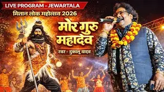 DUKALU YADAV LIVE PROGRAM JEWARTALA ❤️ मोर गुरू महादेव ❤️🙏 The Lakhan official 💗