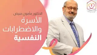 البيت الحصين | الأسرة والاضطرابات النفسية  | د.مأمون مبيض