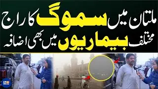 Multan Smog Ne Bura Hal Kar Dia ! Har Tarf Smog Hi Smog ! Awam Kia Khti Ha Janiye Is Report Ma