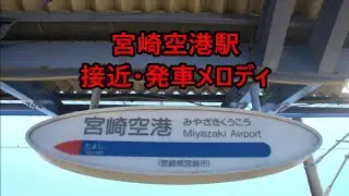 宮崎空港線 宮崎空港駅 接近・発車メロディ「ブーゲンビリアン」