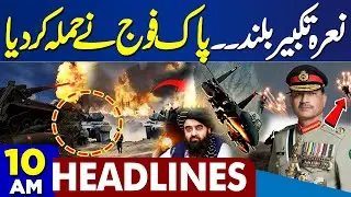 Pak Army Befitting Reply | Pak Afghan Talks Failed in Istanbul | High Alert on Border-10AM Headlines