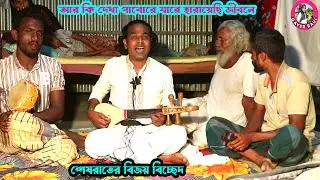 শেষরাতের বিজয় বিচ্ছেদ । আর কি দেখা পাবোরে যারে হারায়েছি জীবনে । বাউল শাহিন সরকার । Gayer Baul
