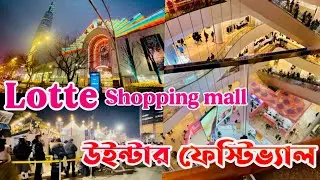 লত্তে ওয়ার্ল্ড টাওয়ারে উঠতে না পেরে শপিংমলে ঘুরলাম আর তার সাথে উইন্টার ফেস্টিভ্যাল  ||South Korea 