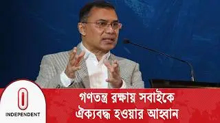 ফ্যাসিবাদ ঠেকাতে জাতীকে ঐক্যবদ্ধ হওয়ার আহ্বান : তারেক রহমান | Tarique Rahman | Independent TV