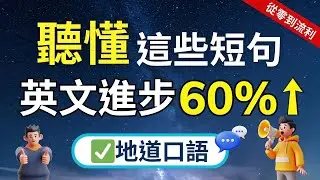 【超實用英文短句】120句美國人天天在用的英文句子｜零基礎必看｜美式地道發音｜每天聽一遍，英語自然進步｜生活日常英文｜ 高效英語聽力訓練｜睡前/通勤都能聽｜English Speaking
