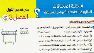 حل أسئلة امتحانات السنين السابقة (قانون فاراداى وقاعدة لنز) كتاب الامتحان فيزياء 2026 تالته ثانوى
