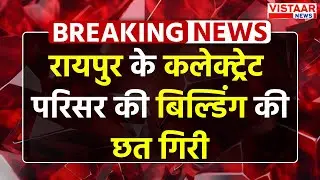 Raipur Factory Wall collapsed : रायपुर के कलेक्ट्रेट परिसर की बिल्डिंग की छत गिरी