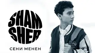 SHAM-SHER - Сени менен I Official video I 2024