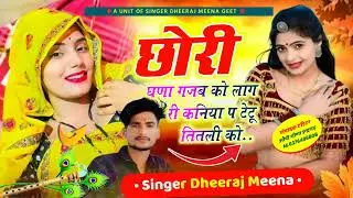 छोरी घणा गजब को लाग री कनिया प टेटू तितली को // singer Dheeraj Meena new song 2025