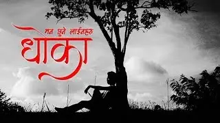Dhoka | धोका | Nepali Breakup Quotes | Nepali Sad Quotes | Quotes Nepal | EP. 109