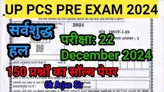 UPPSC PCS Pre Exam 2024 | 22 December full paper answer key|uppsc pre exam 2024 answer key