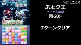 【ぷよクエ】とことんの塔 青60F