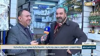 جولة الصباح .. العراقيون يحيون يوم زكريا .. مناسبة تراثية بمعانِ روحية وانسانية