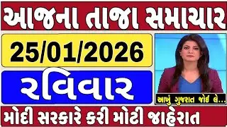 🔴 25-01-2026 ગુજરાત સમાચાર | Gujarat Latest News | Today Gujarat News | Gujarat News |
