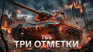 T69 - ТРИ ОТМЕТКИ ☠ МИР ТАНКОВ