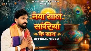 New Year 2026 Special ~ नए साल के सुपरहिट श्याम भजन | Most Popular Khatu Shyam Bhajan | Sonu Lakha