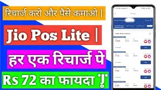 रिचार्ज करो और पैसे कमाओ | हर एक रिचार्ज पे Rs 72 का फायदा | Jio Pos Lite |