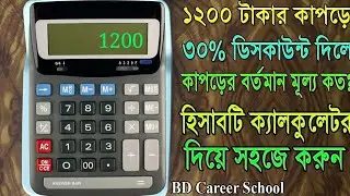 how to calculate percentage discount - percentage calculation bangla - ডিসকাউন্ট বের করা নিয়ম!