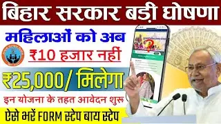बिहार सरकार की बरी घोषणा मिलेगा 25 हजार फ्री में | Bihar Mahila Rojgar Yojana 2025 Online Apply