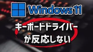 【Windows11】パソコンのキーボードが反応しない ・打てない場合 | 5つの対処法