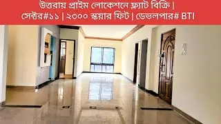 ফ্ল্যাট বিক্রি√সেক্টর#১১ উত্তরা, ঢাকা | ২৩০০ স্কয়ার ফিট | ইউজড ফ্ল্যাট | প্রাইম লোকেশন |