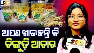 ଆପଣ ଖାଇଛନ୍ତି କି ଚିଙ୍ଗୁଡ଼ି ଆଚାର  || Latest News Update || Sakala Khabar ||