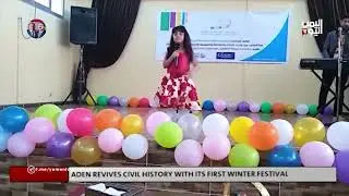 Aden Revives Civil History With Its First Winter Festival #YemenToday